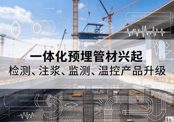 青阳一体化管材产品兴起，声测注浆一体管、多功能预埋管应用增多